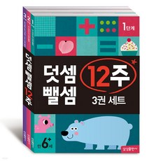 덧셈 뺄셈 12주 1~3단계 세트 [전3권]