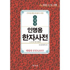 완벽수록대법원인명용한자사전