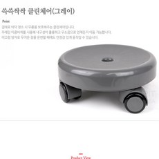 꾸미꾸미 쓱쓱싹싹 클린체어그레이1157 앉은뱅이