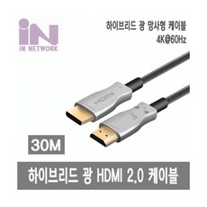 HDMI v2.0 하이브리드 광케이블 (IN-HAOC2030HB 30m)