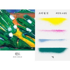 최진영 소설 최신작 2권세트 - 원도 ＋ 쓰게 될 것