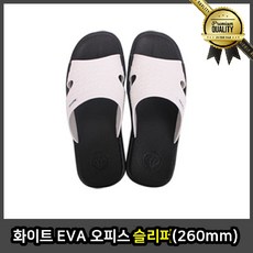 화이트 오피스슬리퍼 커플 EVA 260mm 학생