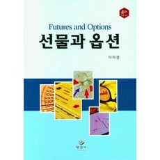 선물과 옵션, 이의경 저, 명경사