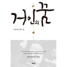 거인의 꿈 : 하의도 서울 평양, 역바연, 최영태 저