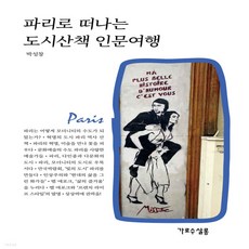 파리로떠나는도시산책인문여행