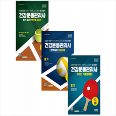 건강운동관리사한권으로끝내기