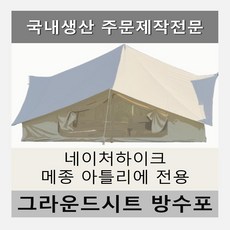 방수포 네이처하이크 메종아틀리에 220 280 400 전용 주문 제작 타포린 풋프린트 천막 그라운드시트 캠핑, PVC 400 베이지방수포+가방