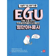 EGU 영단어&품사 - 서술형 기초 세우기 1, 쎄듀(CEDU), 김기훈, 쎄듀 영어교육연구센터 저