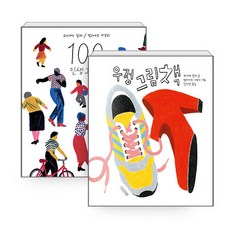 100인생그림책우정그림책