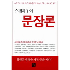 쇼펜하우어 문장론, 지훈