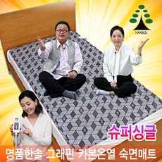 프리미엄 명품한솔 그래핀 카본온열 숙면매트 온열 절전매트 안심매트 전기장판 전기요 1인용 2인용 슈퍼싱글 퀸 더블