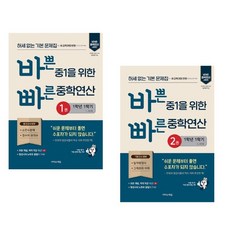 바쁜 중1을 위한 빠른 중학연산 2권 세트