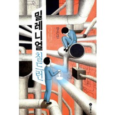 비룡소 밀레니얼 칠드런 - 장은선 장편소설, 단품