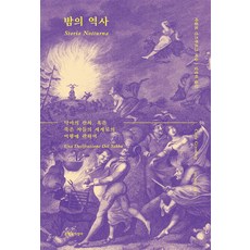 밤의 역사, 단품, 문학과지성사