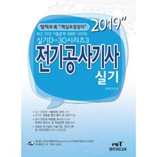 전기공사기사 실기(2019):최근 31년 기출문제 1988~2018, 엔트미디어