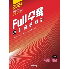 Full수록(풀수록) 전국연합 기출문제집 고1 영어 독해 기본 (2024년), 비상교육