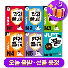 다락원 일본어 JLPT 한권으로 끝내기 최신개정판 N1 N2 N3 N4 N5 보카