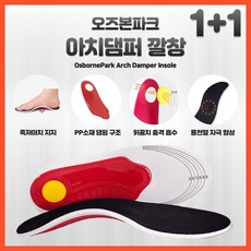 오즈본파크 아치댐퍼 족저근막염 군대 기능성 깔창 1+1