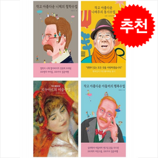 작고 아름다운 아들러의 행복수업+르누아르의 미술수업+나태주의 동시수업+니체의 철학수업 세트 + 바빠연습장 증정, 열림원어린이, 도서
