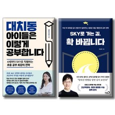 대치동 아이들은 이렇게 공부합니다 + ...