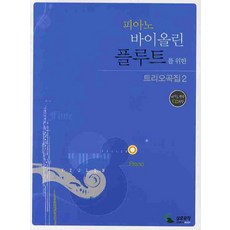 피아노 바이올린 플루트를 위한 트리오곡집 2, 삼호뮤직, 편집부 저