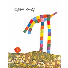 작은 조각, 분도출판사