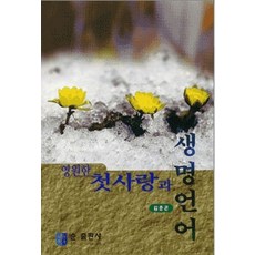 영원한 첫사랑과 생명언어, 김준곤(저),하나,(역)하나,(그림)하나, 하나