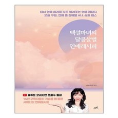 백설마녀의달콤살벌연애레시피