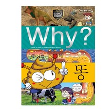 (예림당) Why 와이 똥 (증보판), 예림당