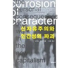 신자유주의와 인간성파괴, 문예출판사