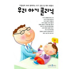 우리 아기 클리닉, 무크하우스