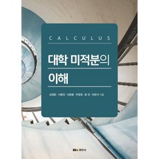 대학 미적분의 이해, 강점란,서종진,신준용,우창화,윤민 저, 경문사