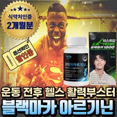 (혁2라이프) 고함량 남자 여자 익스트림 블랙 마카 L 아르기닌 시트룰린 6200 운동전 헬스 부스터 페루산 블랙마카1800 흑마늘 야관문 엘 카르니틴 오르니틴 알약 액상 분말, 2.블랙마카 아르기닌(2통 2개월분)