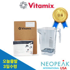 [Vitamix] 바이타믹스 콰이어트원 볼 어드밴스 블렌더 호환 48oz(1.4L) / 전기종 호환가능 볼 본체+ 칼날 (*뚜껑별도) VM0122 VM0149 상품 이미지