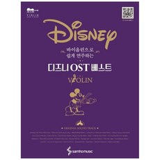 바이올린으로쉽게연주하는디즈니ost베스트