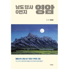남도 답사 0번지 영암:월출산의 신령스런 기운이 가득한 고장, 남도 답사 0번지 영암, 송일준(저), 스타북스, 송일준 저