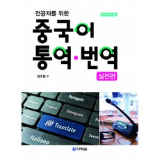 중국어통역번역실전편