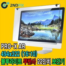 2NDFIX 세컨픽스 24인치-B 프리미엄 전문가용 AR 무반사 양면코팅 블루라이트 차단 모니터 보안기 UV차단 시력보호 19~32" 사이즈필수선택, BLC-PROX-AR 22인치(494x322)