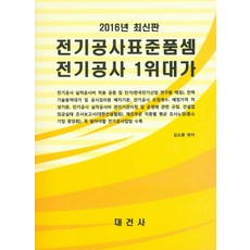 전기공사표준품셈 전기공사 1위대가(2016), 대건사
