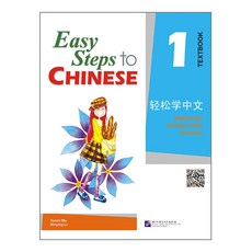 북경어언대학출판사 경송학중문1 텍스트북 영문판 CD포함 어린이중국어 Easy steps to Chinese 1 Text book