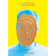 밀크북 보스토크 VOSTOK 매거진 8호 사진 속 얼굴, 도서, 9791170370048