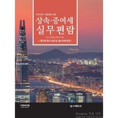 2024 상속증여세 실무편람