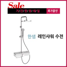 한샘 해바라기 KB-5030 레인샤워기, 1개