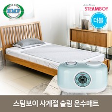 스팀보이슬림냉온수매트