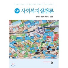 사회복지실천론 3판 양장본, 도서출판공동체