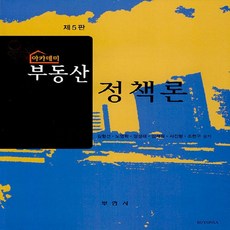 NSB9788984659865 새책-스테이책터 [아카데미 부동산 정책론] 제5판-부연사-김형선 외 지음-부동산-20220228 출간-판형 191x26