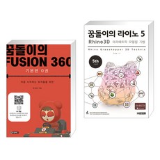 꿈돌이의 FUSION360(퓨전360) - 기본편 0 + 꿈돌이의 라이노 5 3D 파라메트릭 모델링 기법 (전2권), 청담북스