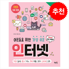 어른들을 위한 가장 쉬운 인터넷 (개정판) + 쁘띠수첩 증정, 혜지원, 혜지원 기획팀