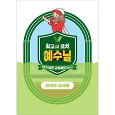 2024 여름성경학교 유년부(교사용) 최고의 코치 예수님 - 합동공과