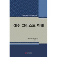 예수 그리스도 이해